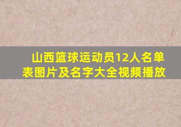 山西篮球运动员12人名单表图片及名字大全视频播放