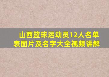 山西篮球运动员12人名单表图片及名字大全视频讲解