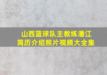 山西篮球队主教练潘江简历介绍照片视频大全集