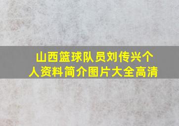 山西篮球队员刘传兴个人资料简介图片大全高清