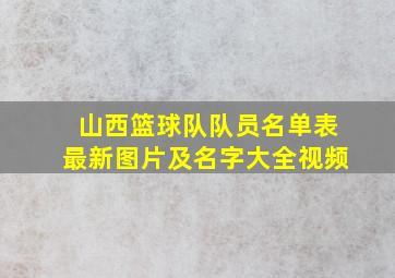 山西篮球队队员名单表最新图片及名字大全视频