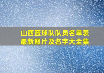 山西篮球队队员名单表最新图片及名字大全集