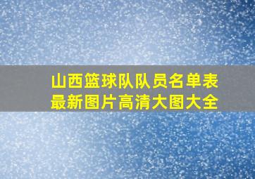 山西篮球队队员名单表最新图片高清大图大全