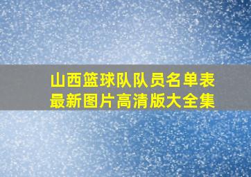 山西篮球队队员名单表最新图片高清版大全集