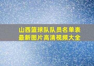 山西篮球队队员名单表最新图片高清视频大全