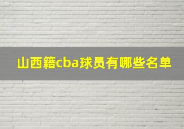 山西籍cba球员有哪些名单