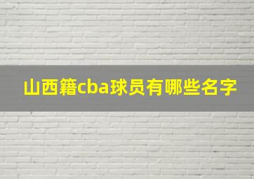 山西籍cba球员有哪些名字