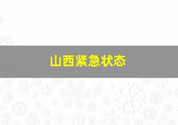 山西紧急状态