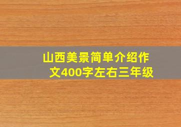 山西美景简单介绍作文400字左右三年级