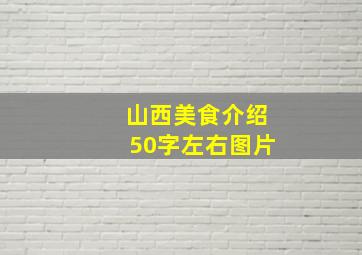 山西美食介绍50字左右图片