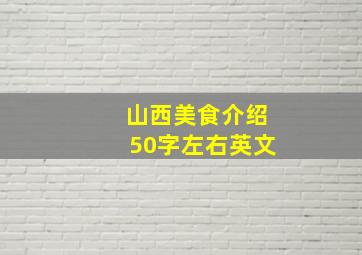 山西美食介绍50字左右英文