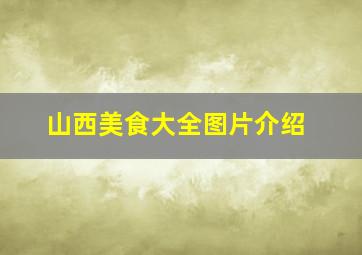 山西美食大全图片介绍