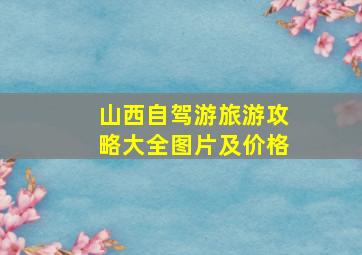 山西自驾游旅游攻略大全图片及价格