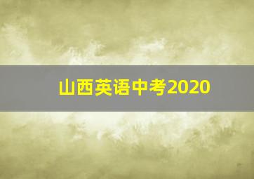 山西英语中考2020