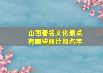 山西著名文化景点有哪些图片和名字