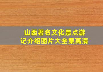 山西著名文化景点游记介绍图片大全集高清