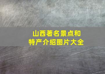 山西著名景点和特产介绍图片大全