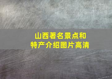 山西著名景点和特产介绍图片高清