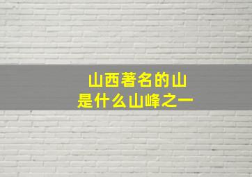 山西著名的山是什么山峰之一