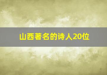 山西著名的诗人20位