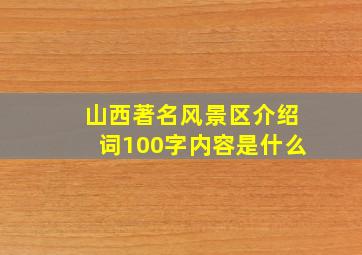 山西著名风景区介绍词100字内容是什么