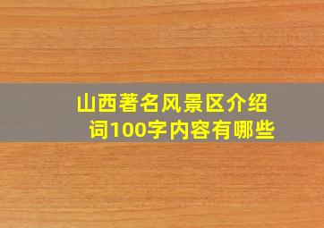 山西著名风景区介绍词100字内容有哪些