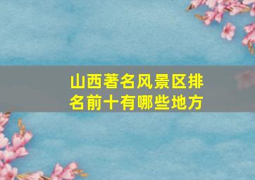 山西著名风景区排名前十有哪些地方