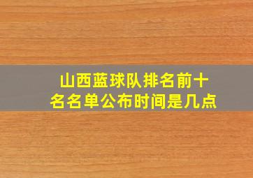 山西蓝球队排名前十名名单公布时间是几点