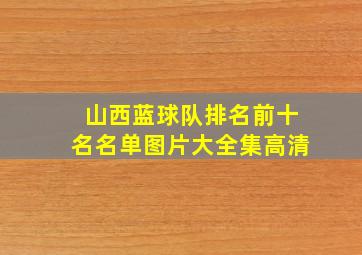 山西蓝球队排名前十名名单图片大全集高清