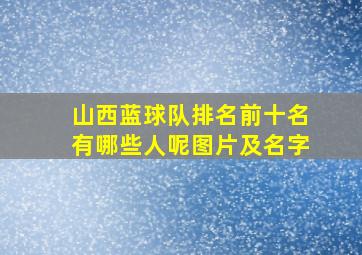 山西蓝球队排名前十名有哪些人呢图片及名字