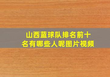 山西蓝球队排名前十名有哪些人呢图片视频