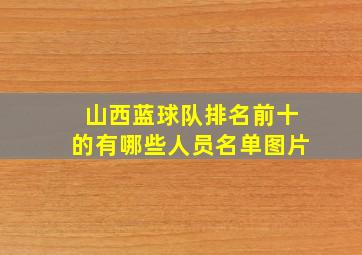 山西蓝球队排名前十的有哪些人员名单图片