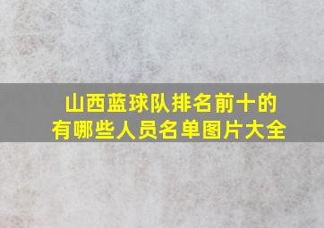 山西蓝球队排名前十的有哪些人员名单图片大全