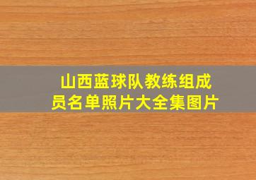 山西蓝球队教练组成员名单照片大全集图片