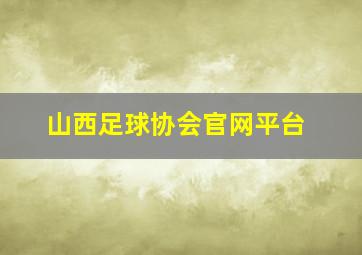 山西足球协会官网平台