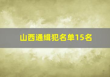 山西通缉犯名单15名