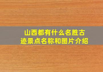 山西都有什么名胜古迹景点名称和图片介绍