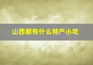 山西都有什么特产小吃