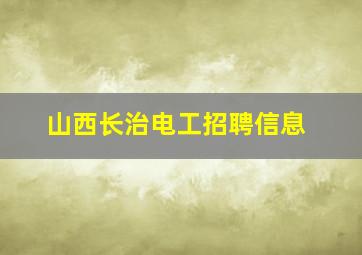 山西长治电工招聘信息