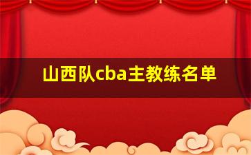 山西队cba主教练名单