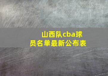 山西队cba球员名单最新公布表