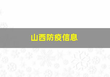 山西防疫信息