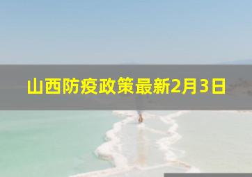 山西防疫政策最新2月3日