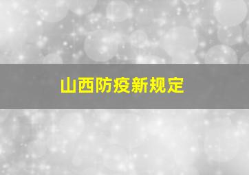 山西防疫新规定