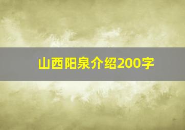 山西阳泉介绍200字