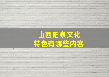 山西阳泉文化特色有哪些内容