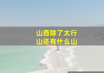 山西除了太行山还有什么山