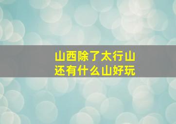 山西除了太行山还有什么山好玩