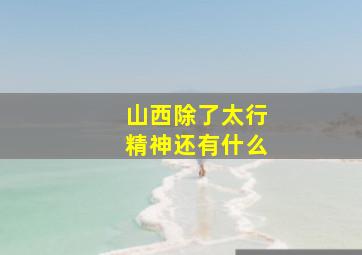 山西除了太行精神还有什么