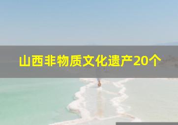 山西非物质文化遗产20个